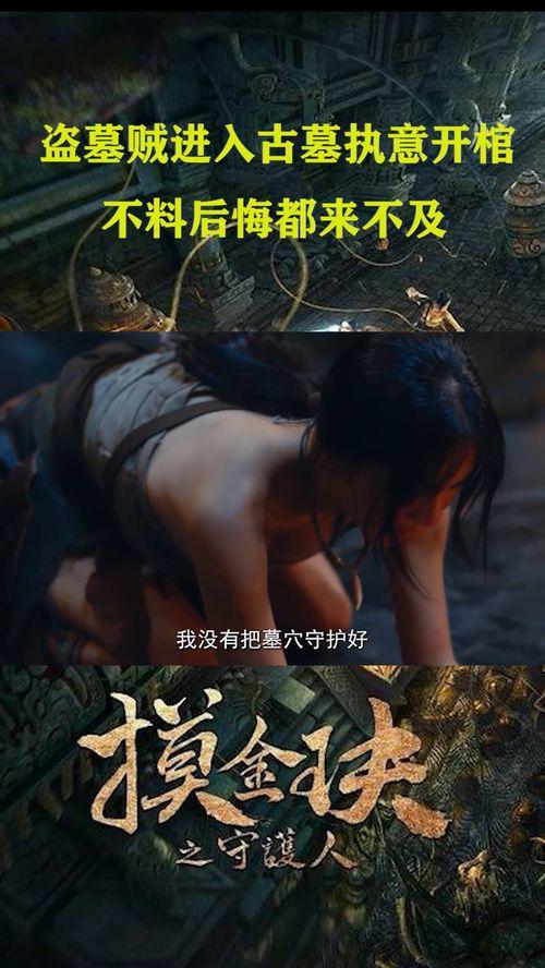 摸金玦之守护人,探寻古墓奇缘的神秘之旅  第1张