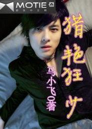 猎艳狂,都市猎艳传奇