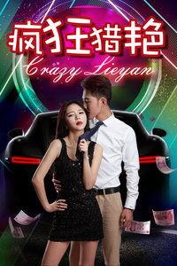 猎艳狂,都市猎艳传奇  第3张