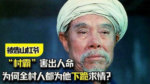 被告山杠爷,揭开权力滥用与法治精神的较量 第2张 被告山杠爷,揭开权力滥用与法治精神的较量 第2张