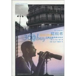 窥视者,揭秘人性深处的暗影与挣扎 第3张 窥视者,揭秘人性深处的暗影与挣扎 第3张