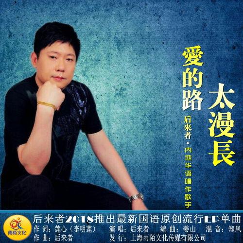 爱的路,探寻心灵相通的旅程