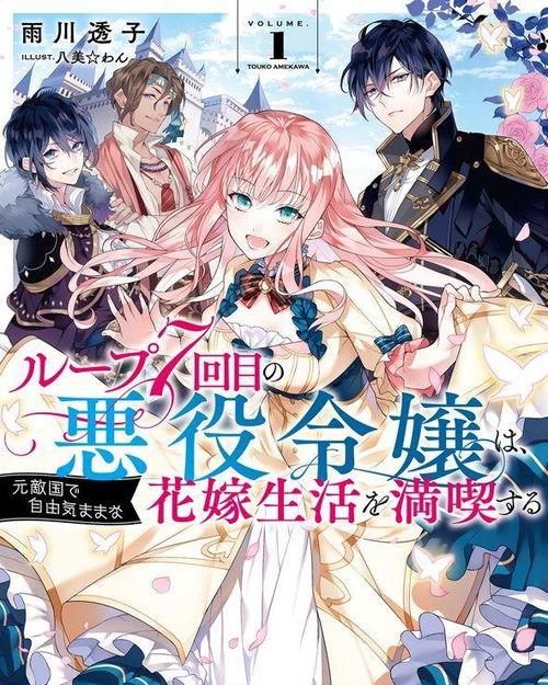 轮回七次的恶役千金 在前敌国享受随心所欲的新婚生活,前敌国新婚生活的随心所欲之旅  第3张